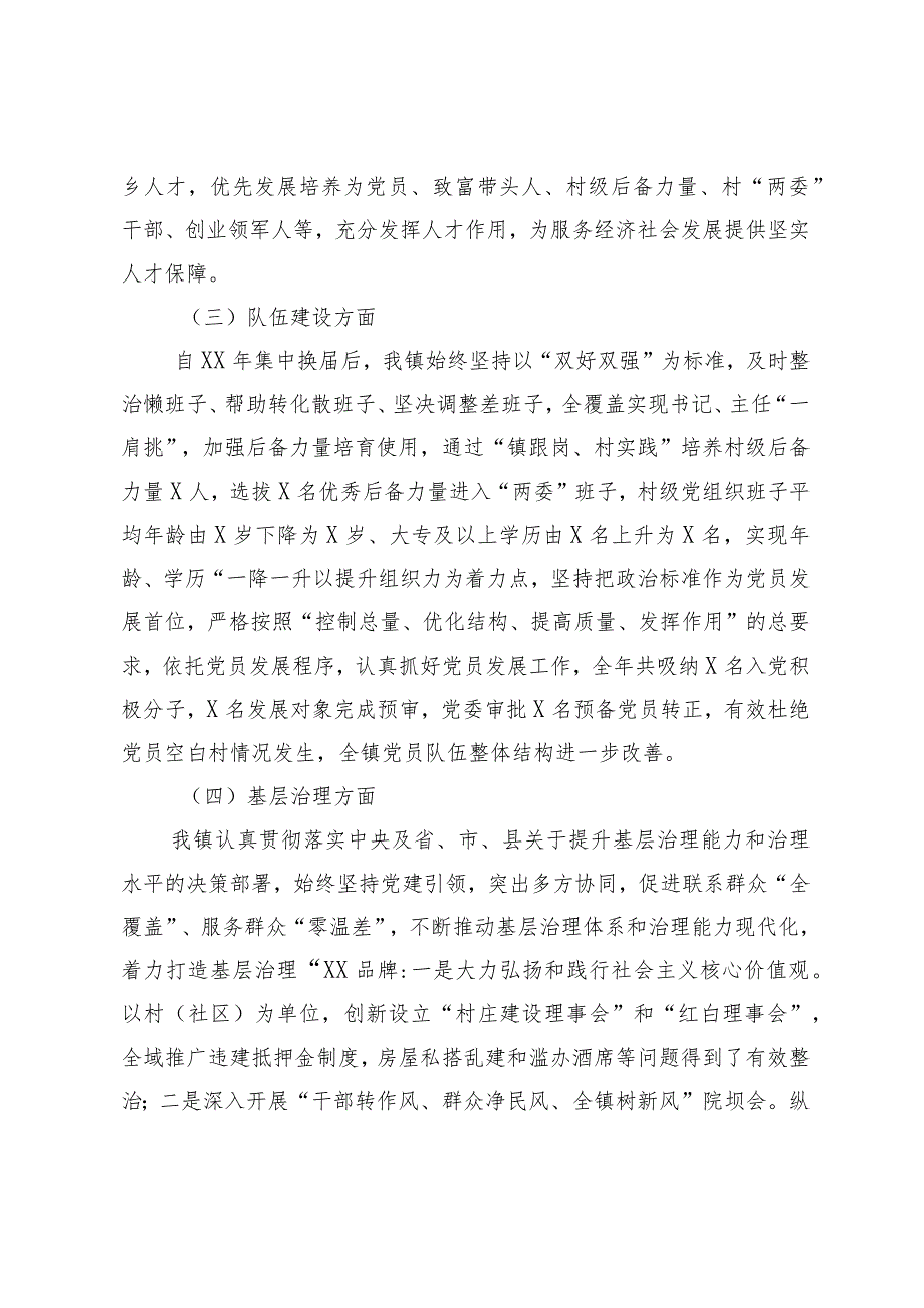 【最新行政公文】XX镇在党建工作调研座谈会上的汇报材料【精品资料】.docx_第3页