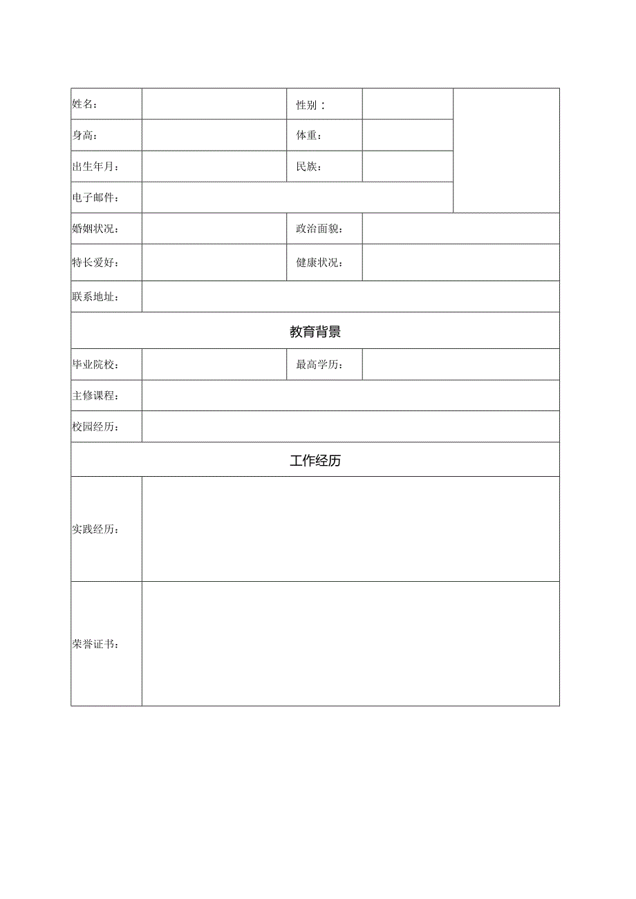 个人空白简历标准表(10).docx_第1页