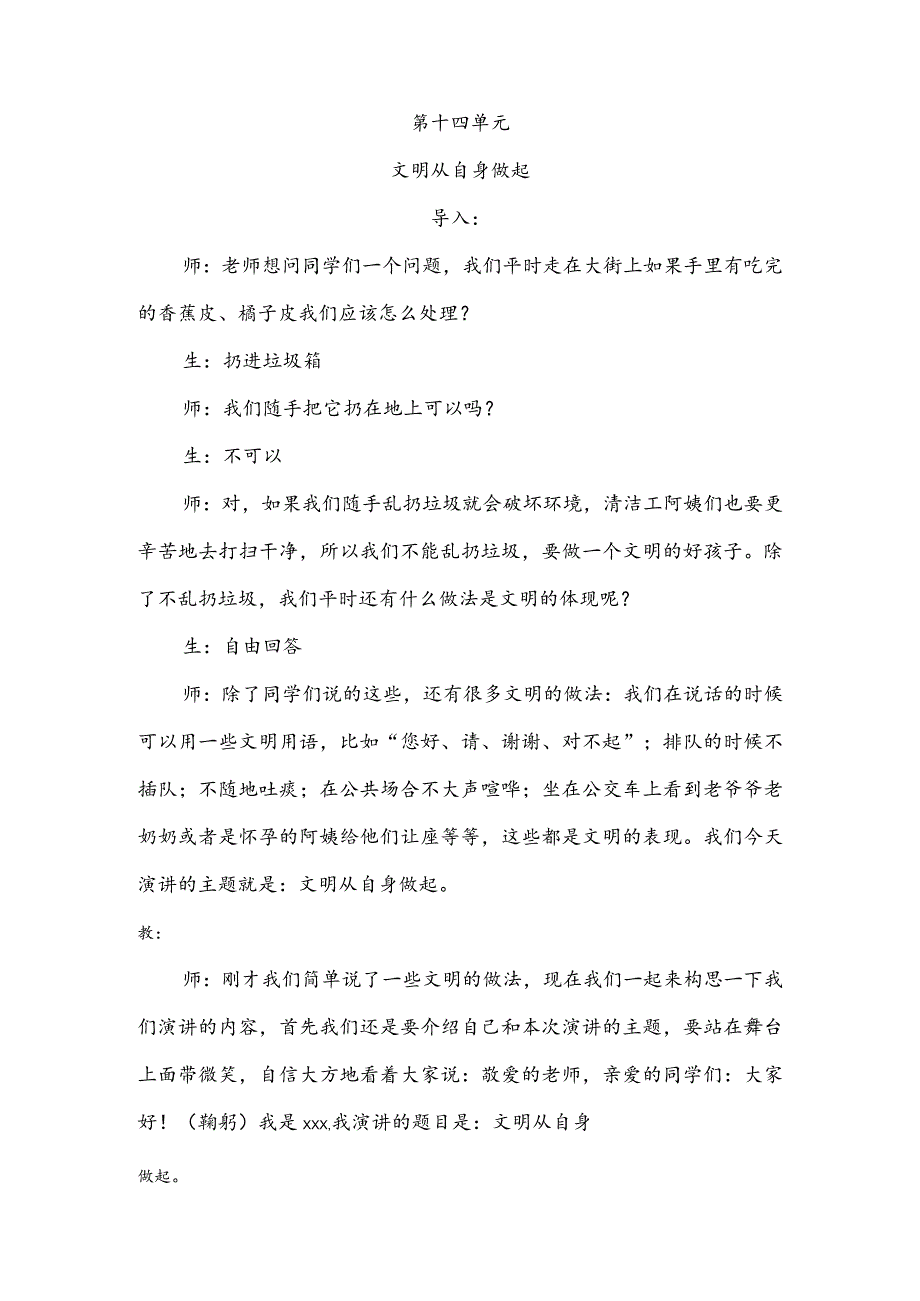 【少儿播音主持】三年级课后服务第14单元演讲《文明从自身做起》名师教案.docx_第1页