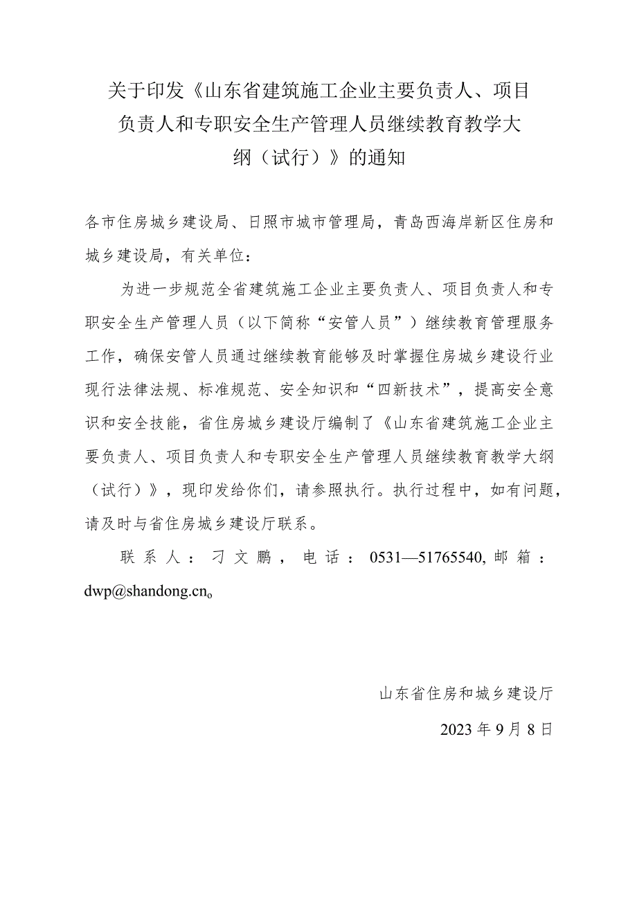 山东省建筑施工企业主要负责人、项目负责人和专职安全生产管理人员继续教育教学大纲.docx_第1页