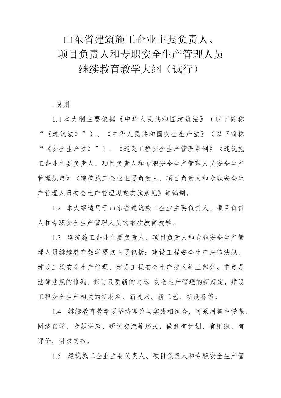 山东省建筑施工企业主要负责人、项目负责人和专职安全生产管理人员继续教育教学大纲.docx_第2页