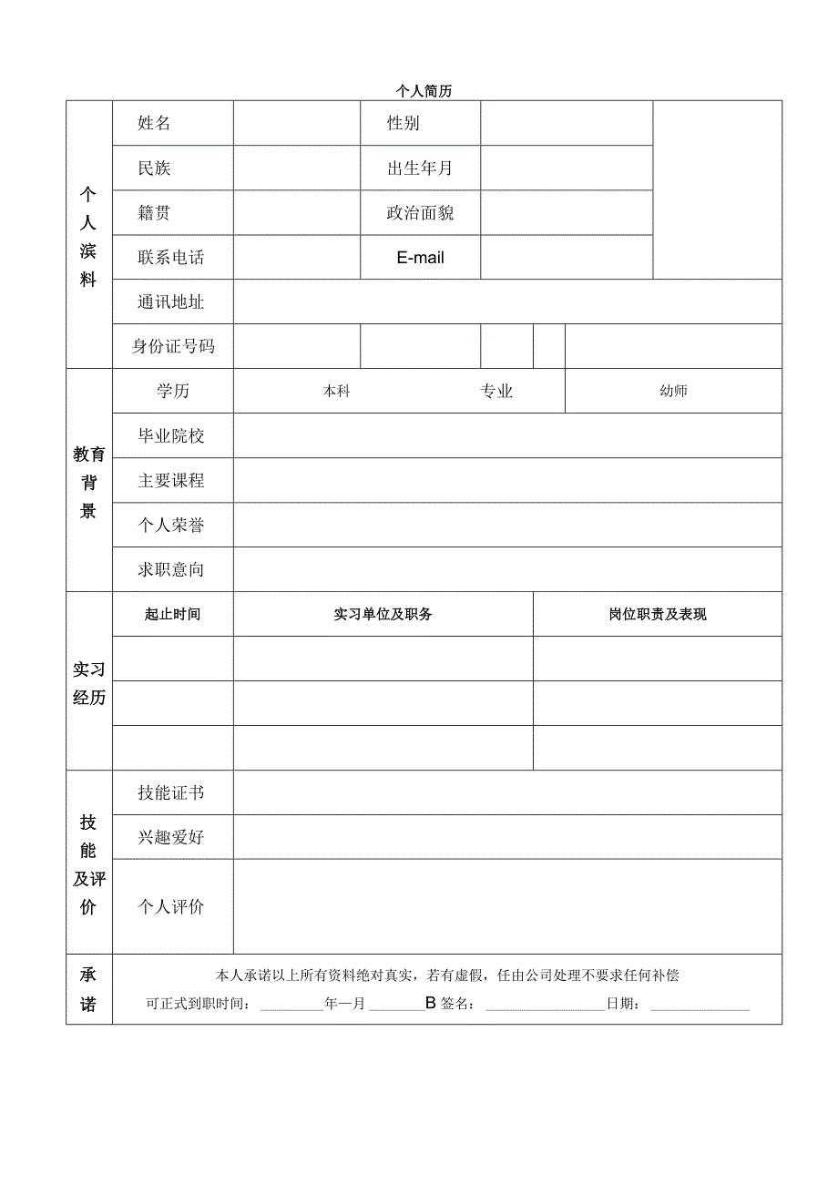 个人空白简历标准表(5).docx_第2页