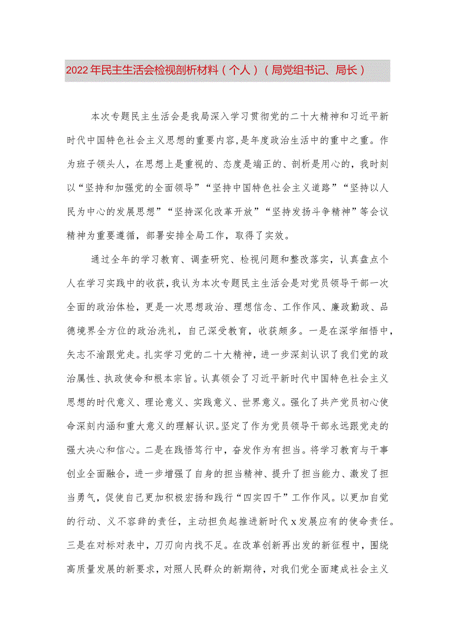 【最新党政公文】民主生活会检视剖析材料（个人）（局党组书记、局长）2（完整版）.docx_第1页