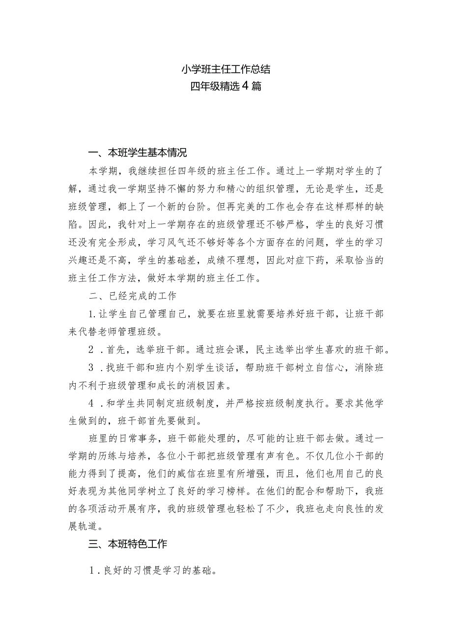 小学班主任工作总结（四年级精选4篇）.docx_第1页