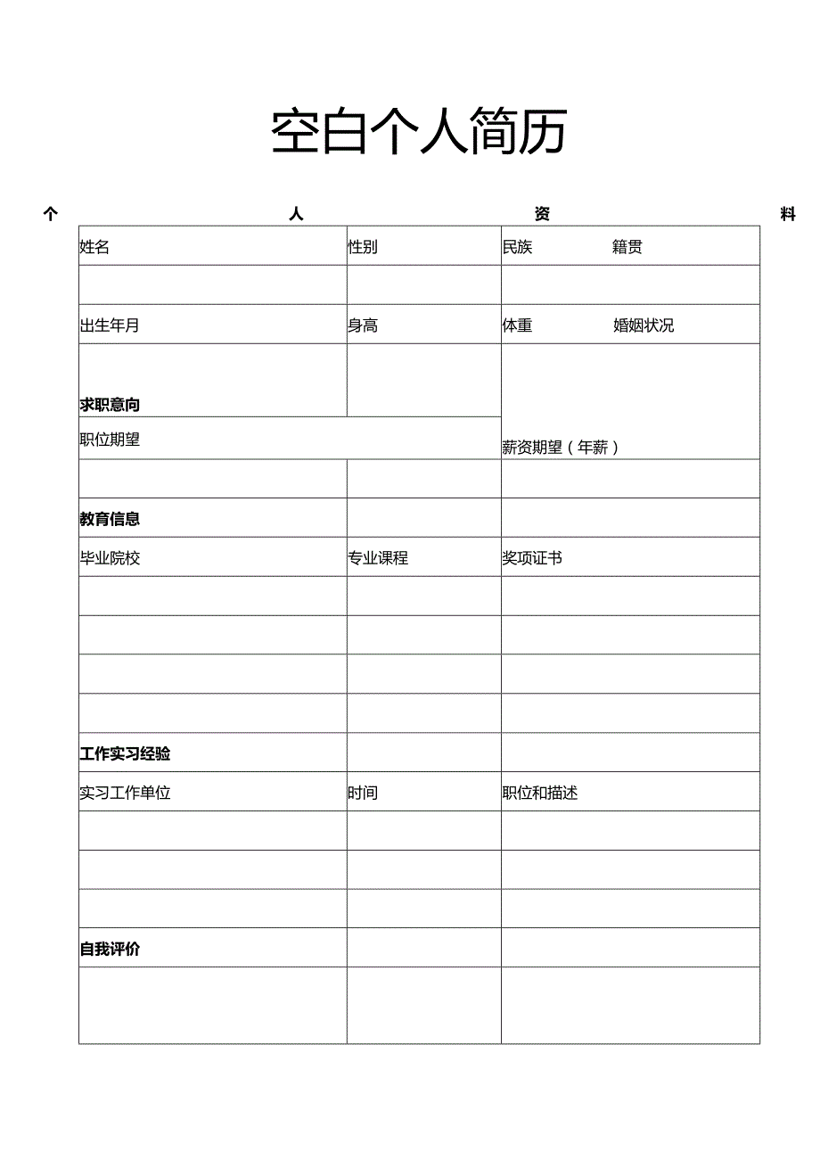 个人简历空白表格(34).docx_第1页