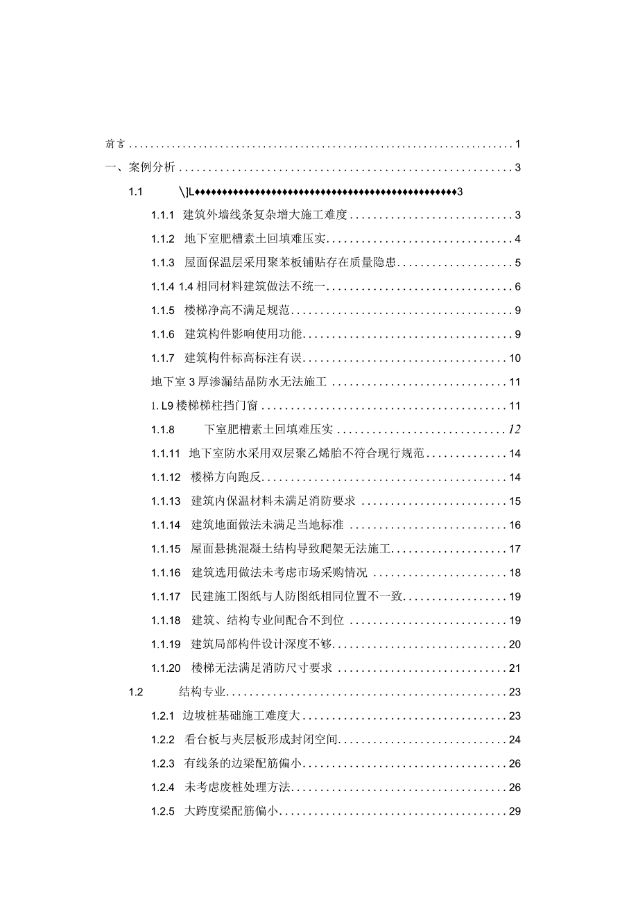 名企《项目总工图纸会审可提设计问题汇编》2021年word70页.docx_第2页