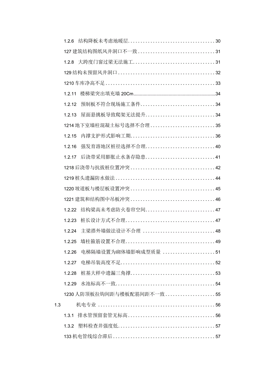 名企《项目总工图纸会审可提设计问题汇编》2021年word70页.docx_第3页