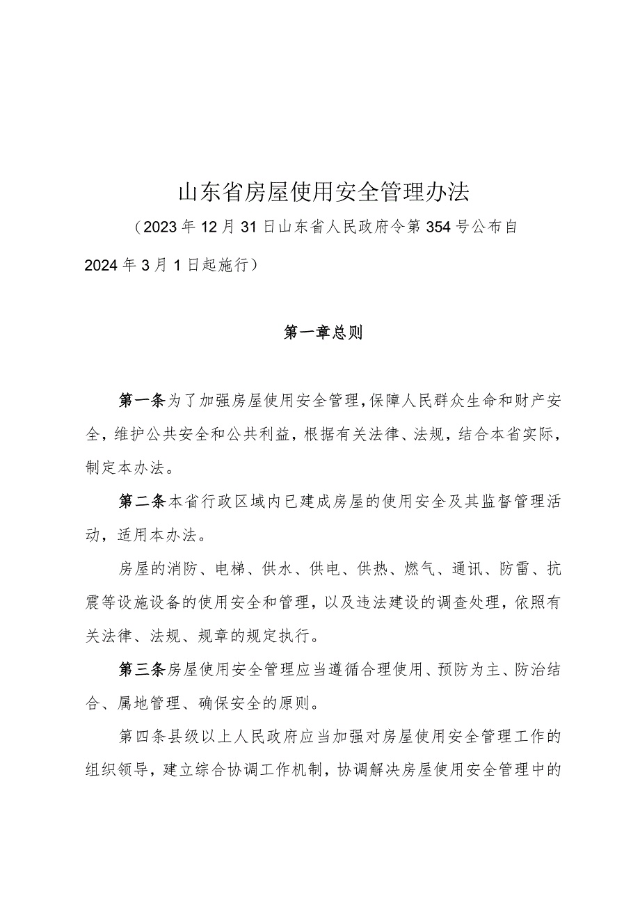 山东省房屋使用安全管理办法2024.docx_第1页