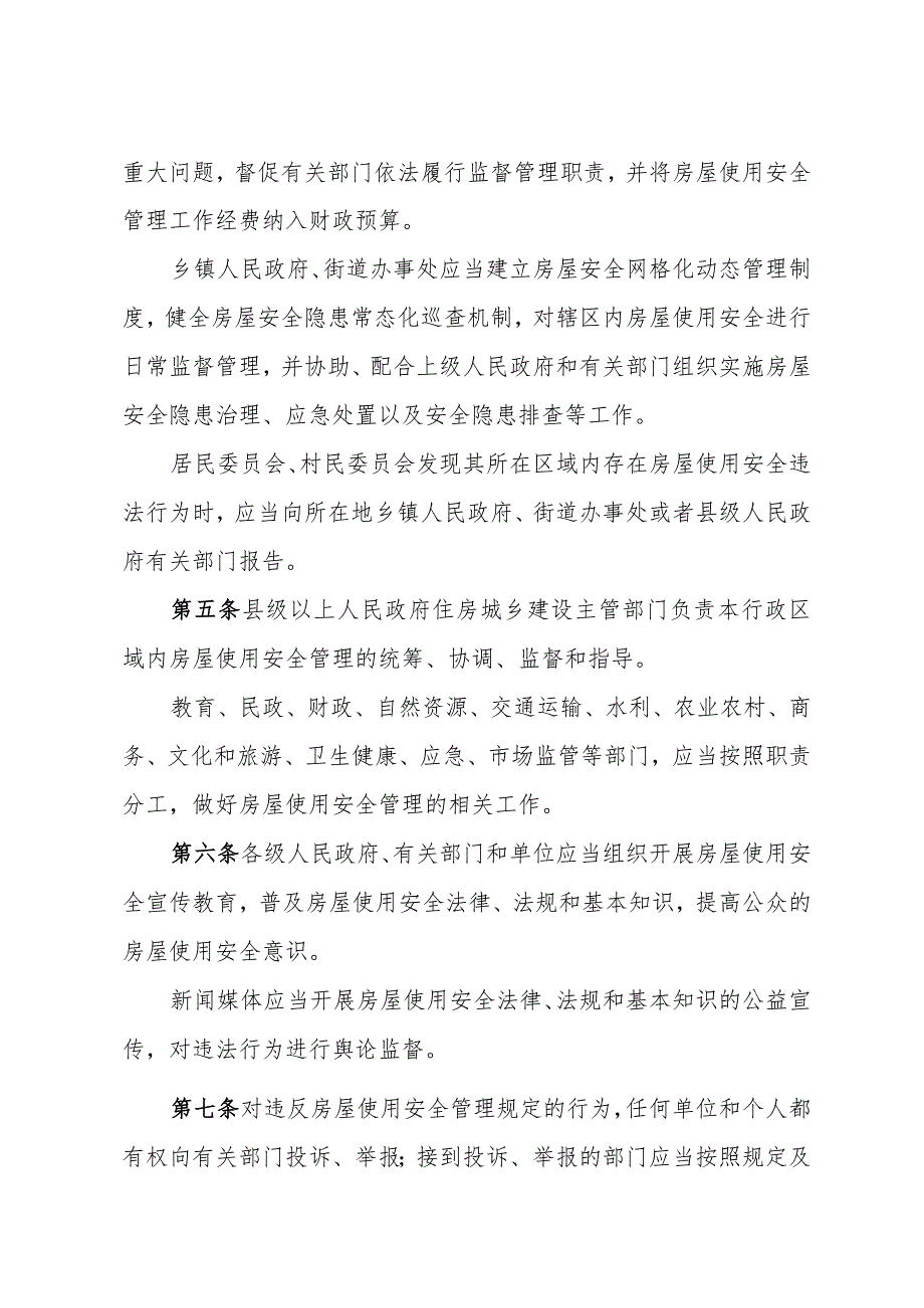 山东省房屋使用安全管理办法2024.docx_第2页