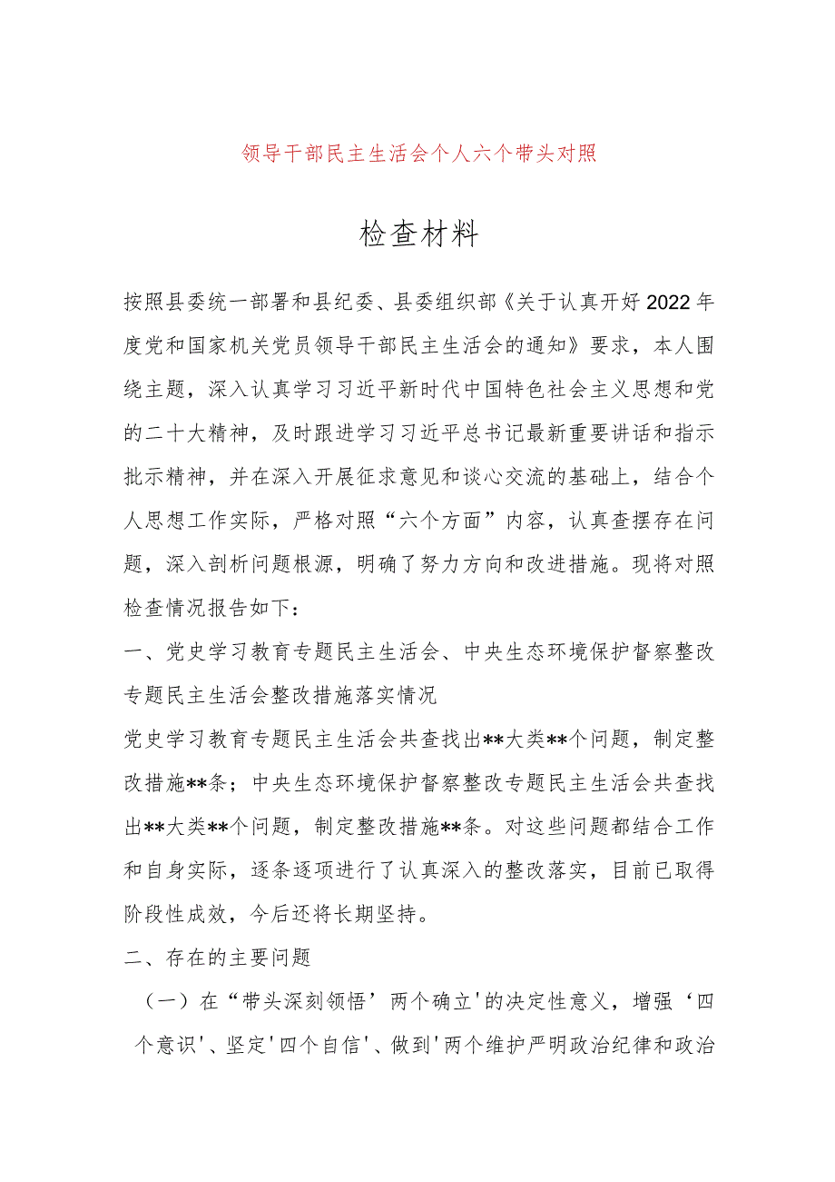 【最新党政公文】领导干部民主生活会个人六个带头对照检查材料（完整版）.docx_第1页