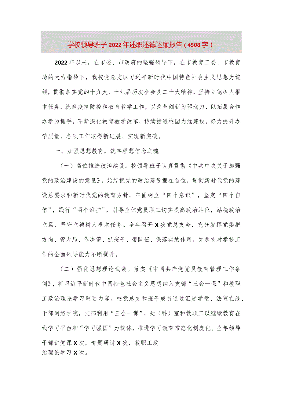 【最新党政公文】学校领导班子述职述德述廉报告（4508字）（完成版）.docx_第1页