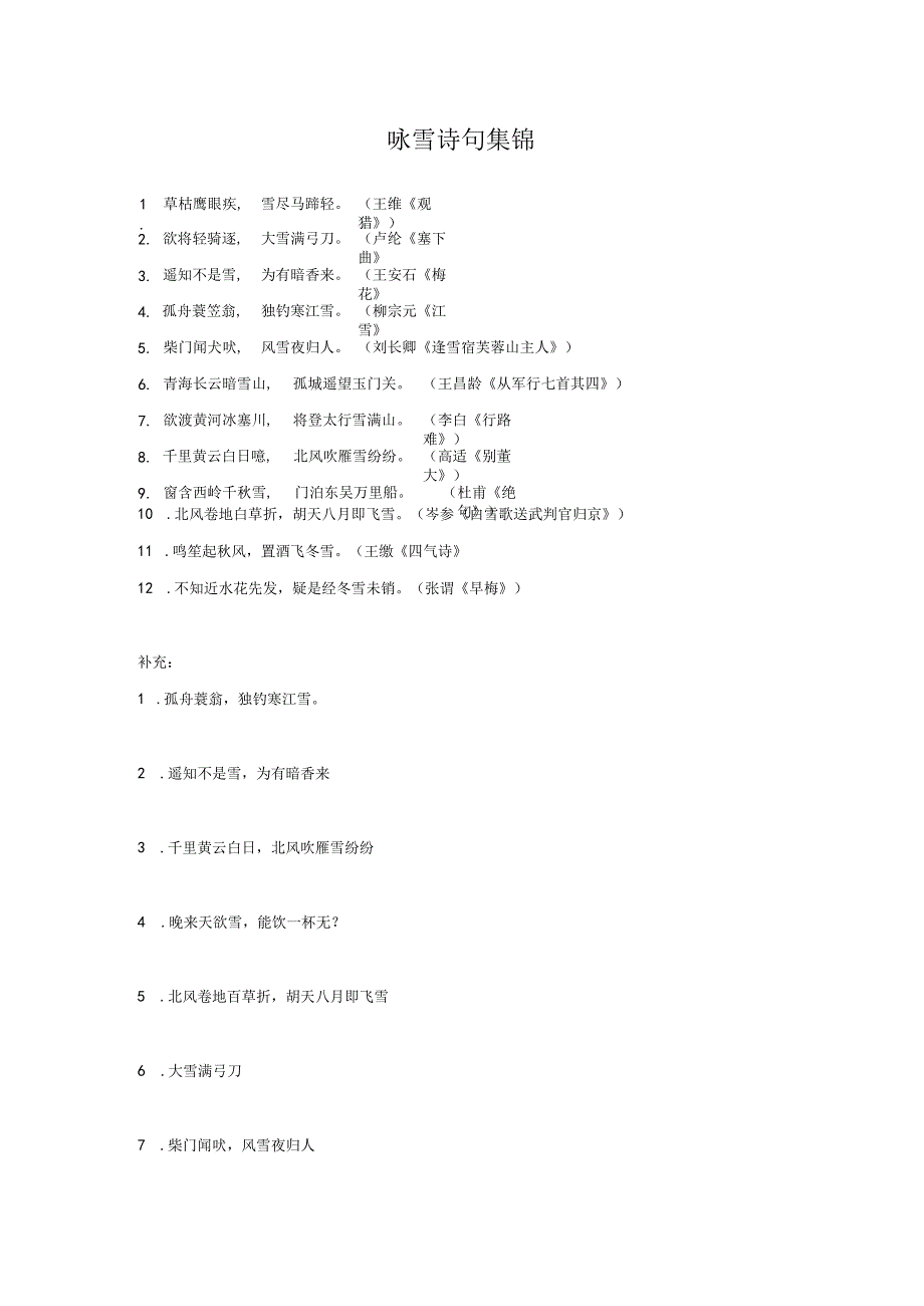 咏雪诗句集锦m.docx_第1页