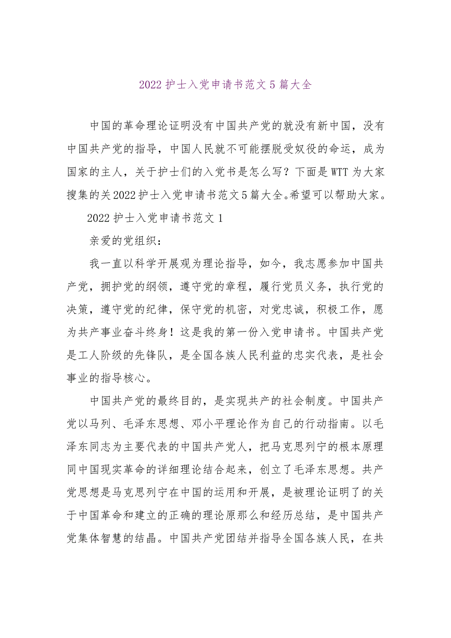 【精品文档】2022护士入党申请书范文5篇大全（整理版）.docx_第1页