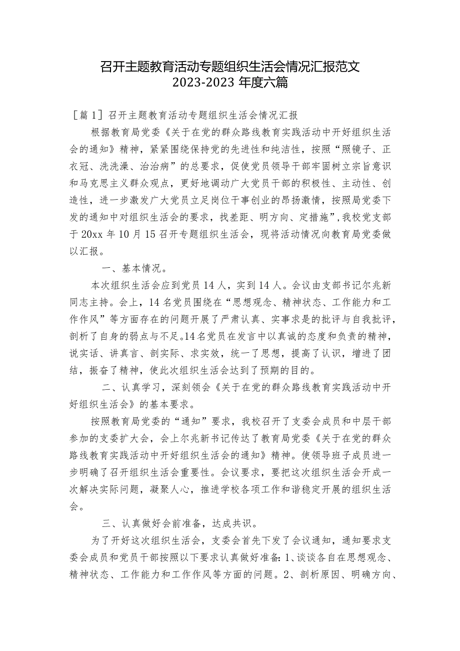 召开主题教育活动专题组织生活会情况汇报范文2023-2023年度六篇.docx_第1页