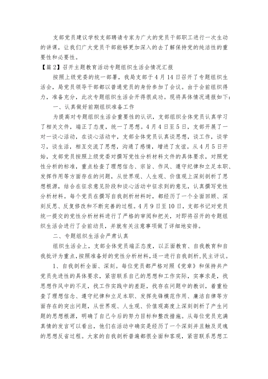 召开主题教育活动专题组织生活会情况汇报范文2023-2023年度六篇.docx_第3页