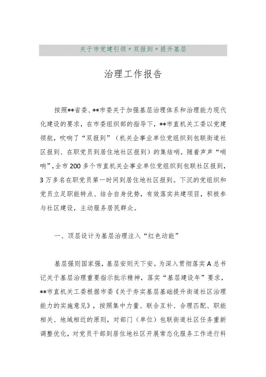 【最新行政公文】关于市党建引领“双报到”提升基层治理工作报告【精品资料】.docx_第1页