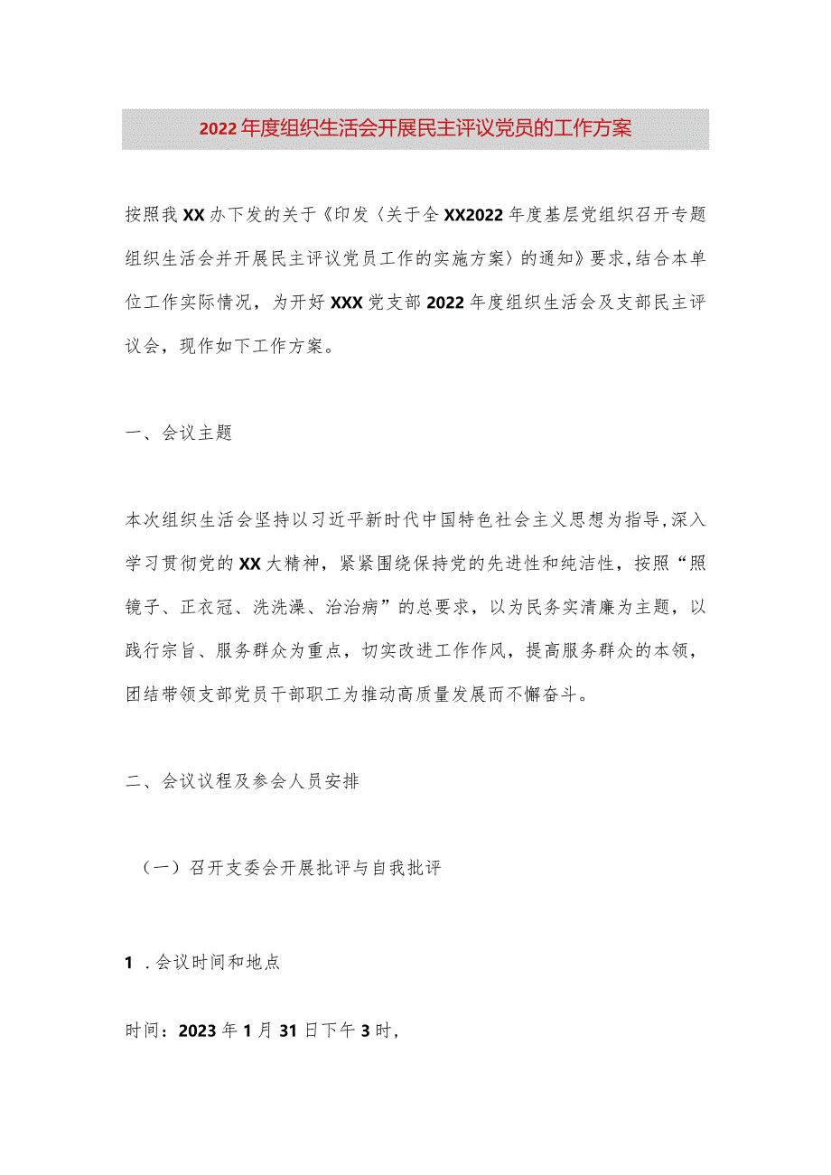 【最新党政公文】组织生活会开展民主评议党员的工作方案（完成版）.docx_第1页