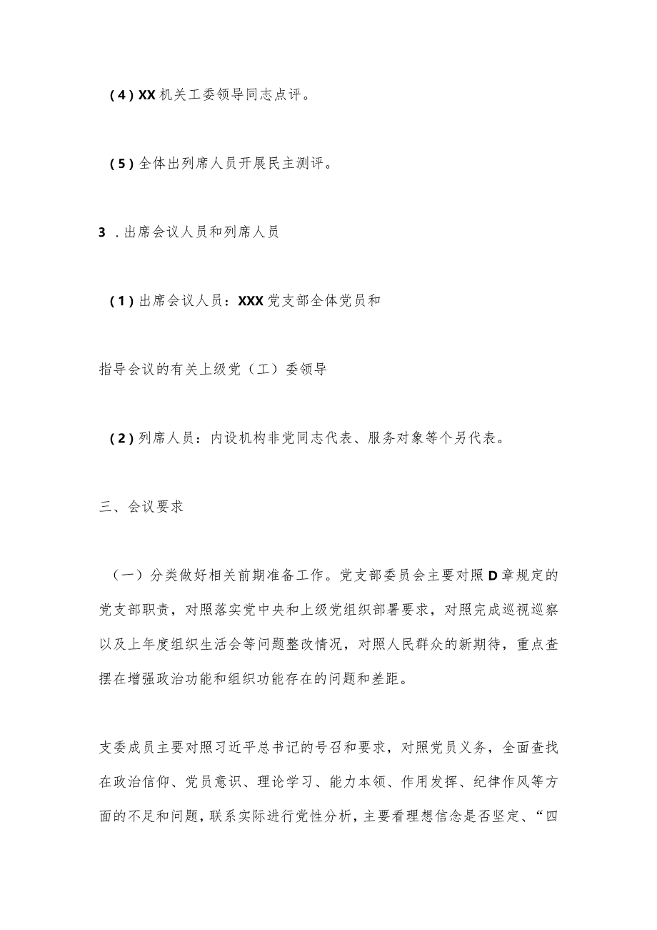 【最新党政公文】组织生活会开展民主评议党员的工作方案（完成版）.docx_第3页