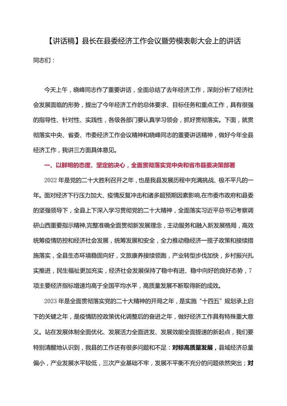 【讲话稿】县长在县委经济工作会议暨劳模表彰大会上的讲话.docx_第1页