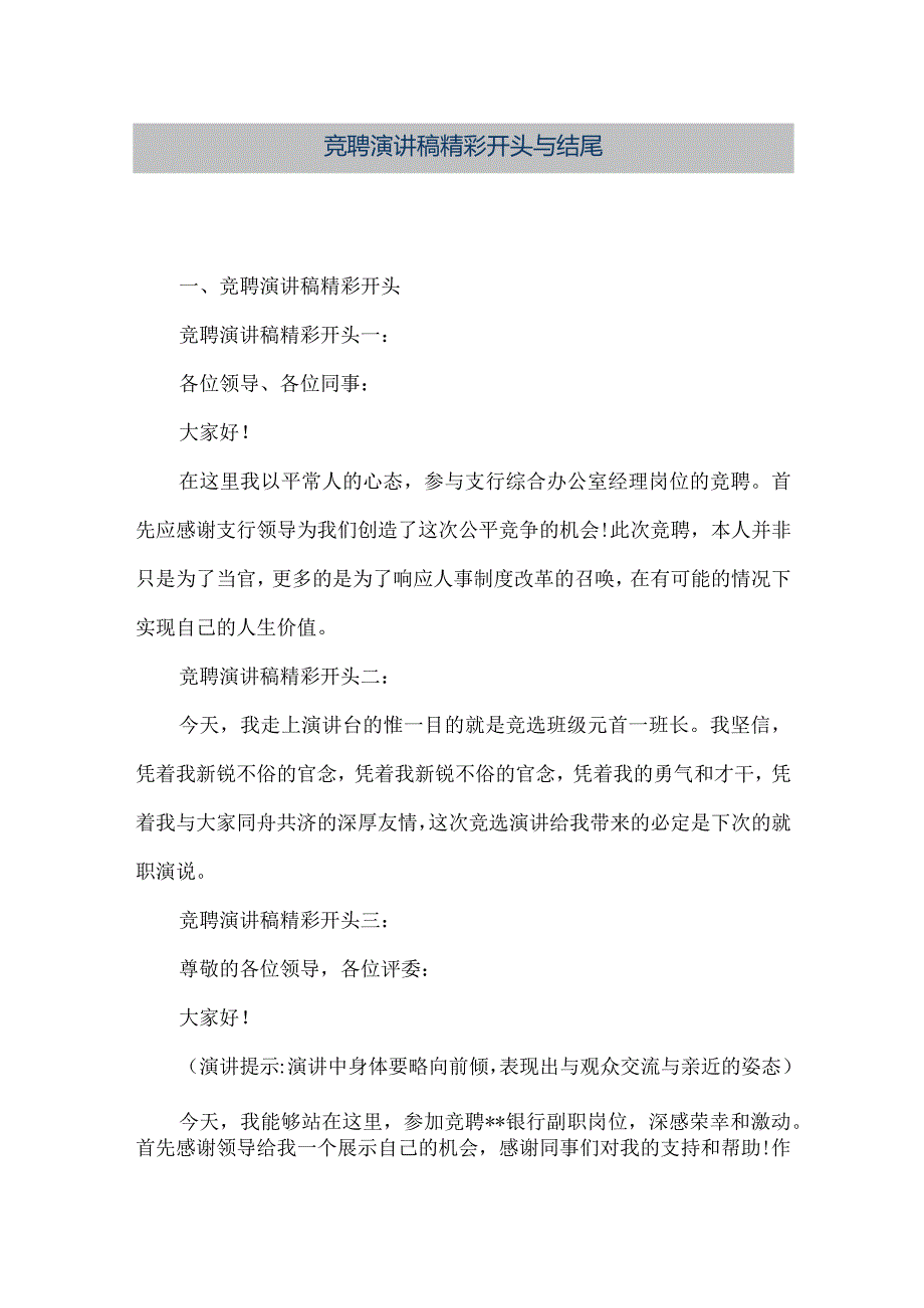 【精品文档】竞聘演讲稿精彩开头与结尾（整理版）.docx_第1页