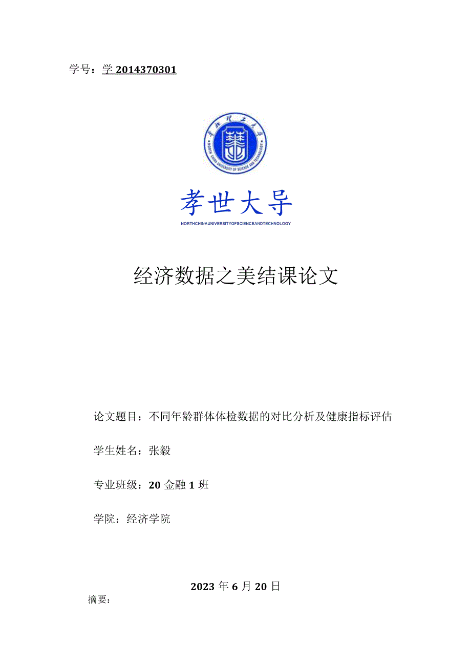 不同年龄群体体检数据的对比分析及健康指标评估.docx_第1页