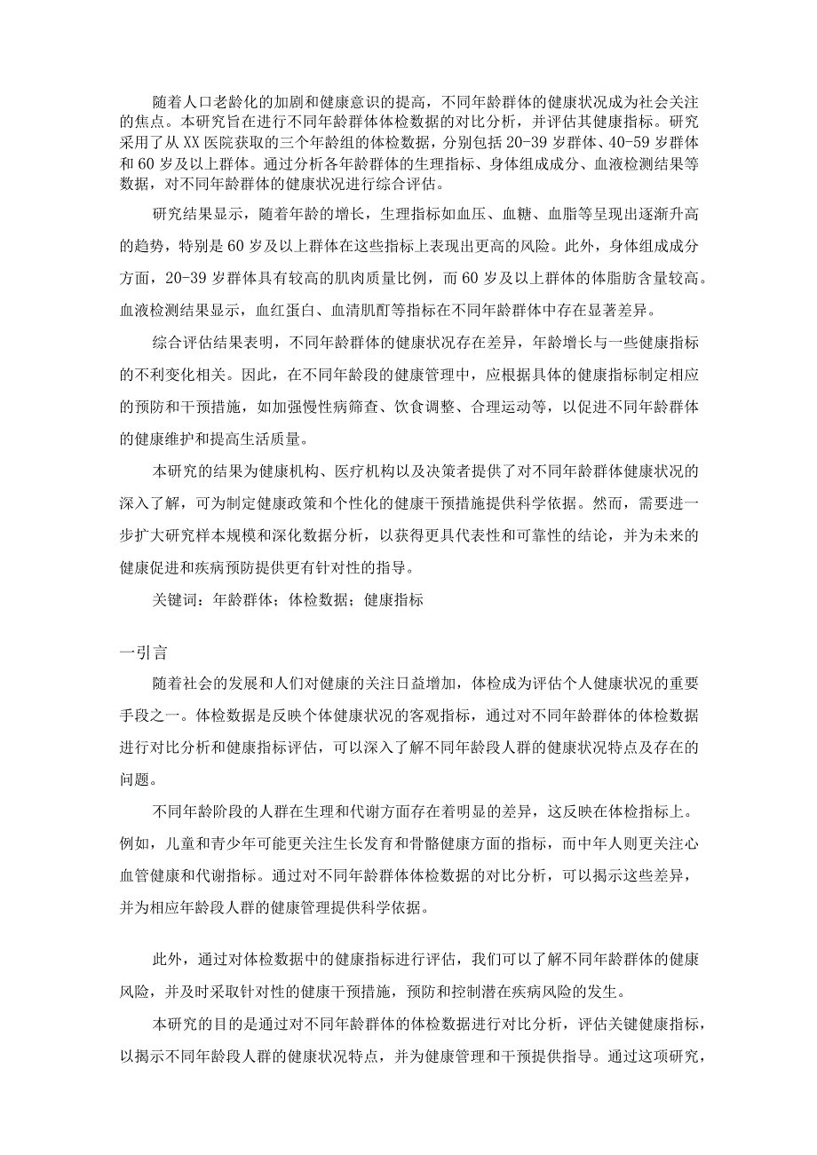 不同年龄群体体检数据的对比分析及健康指标评估.docx_第2页