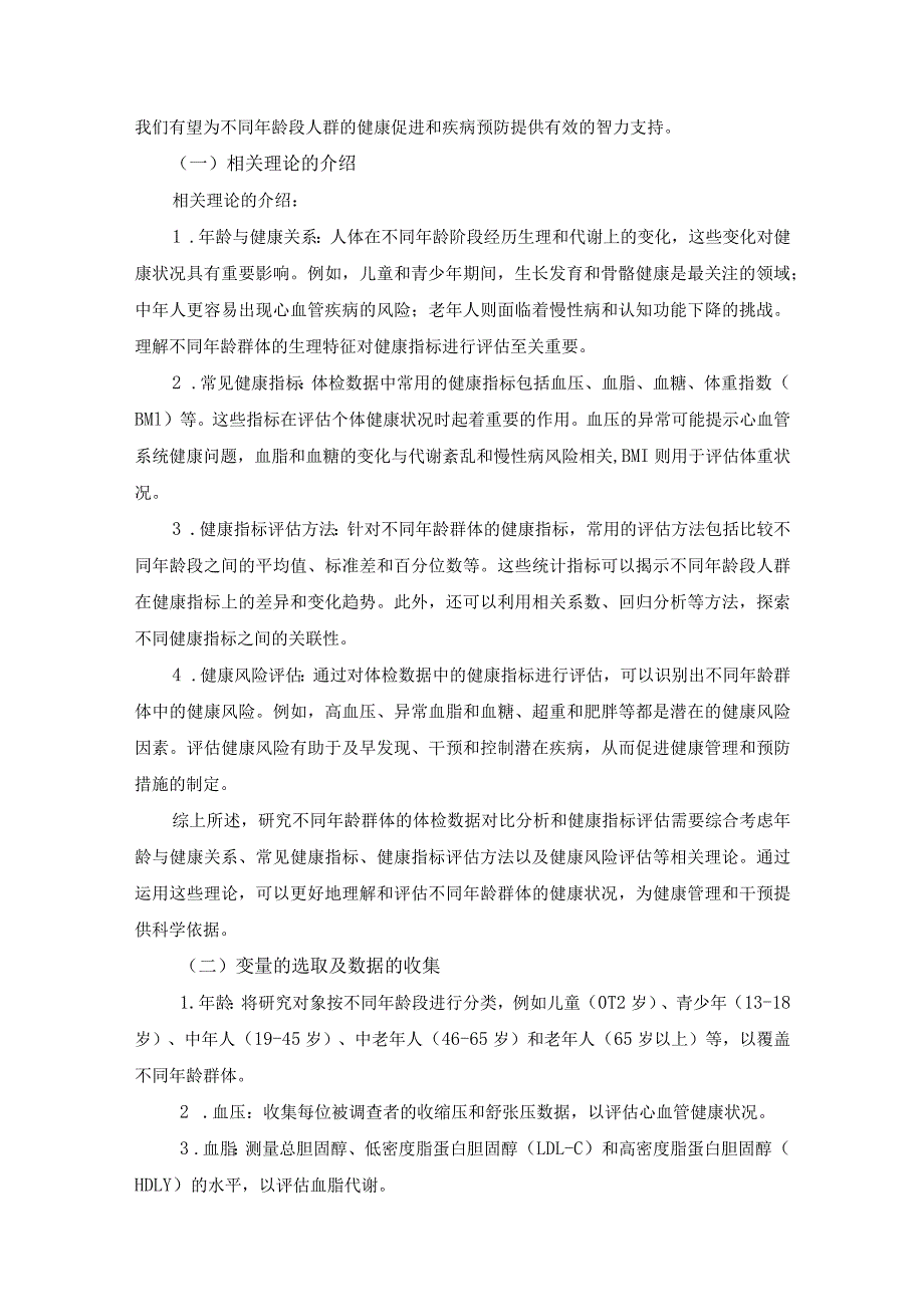 不同年龄群体体检数据的对比分析及健康指标评估.docx_第3页