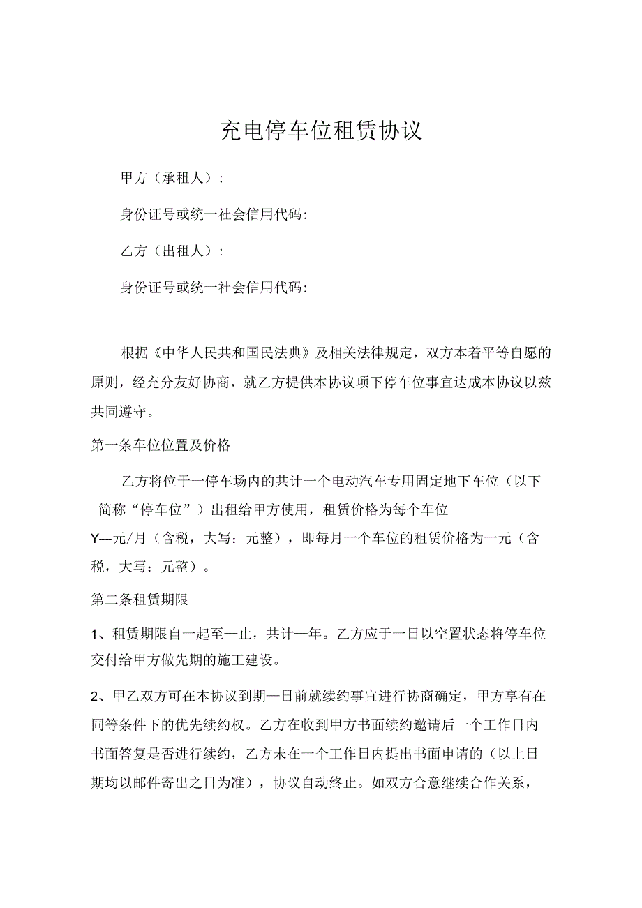 充电停车位租赁协议（推荐范本）.docx_第1页