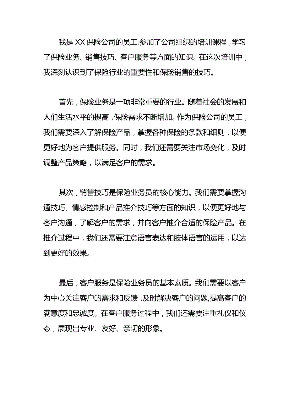 保险公司员工培训总结-心得体会.docx_第1页