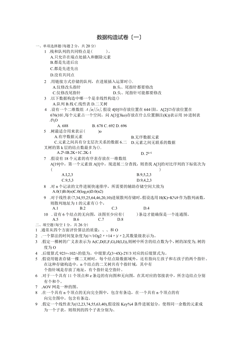 专升本十套_数据结构（试题和答案).docx_第1页