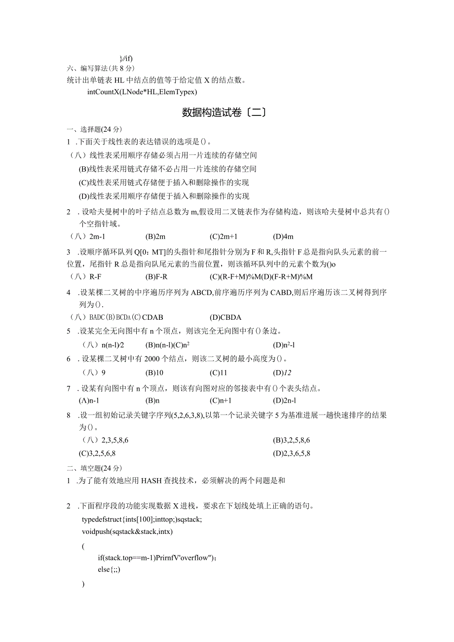 专升本十套_数据结构（试题和答案).docx_第3页