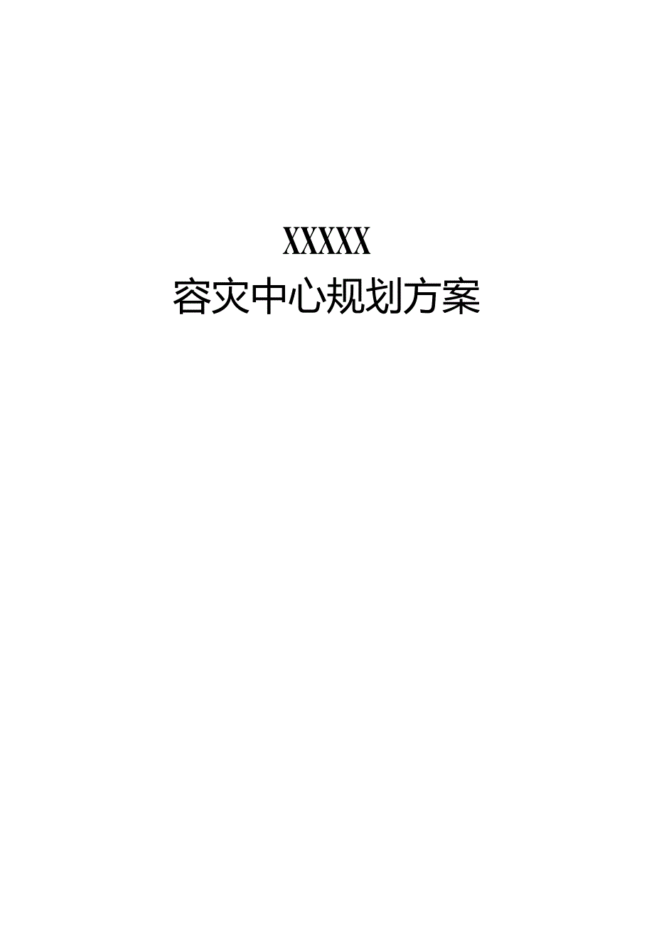 同城容灾规划方案（模板）.docx_第1页