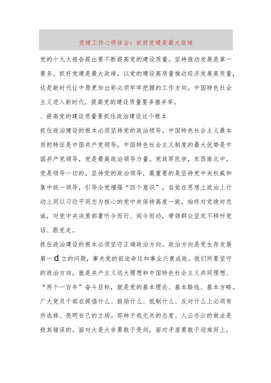 【精品党政公文】党建工作心得体会：抓好党建是最大政绩（整理版）（完整版）.docx_第1页