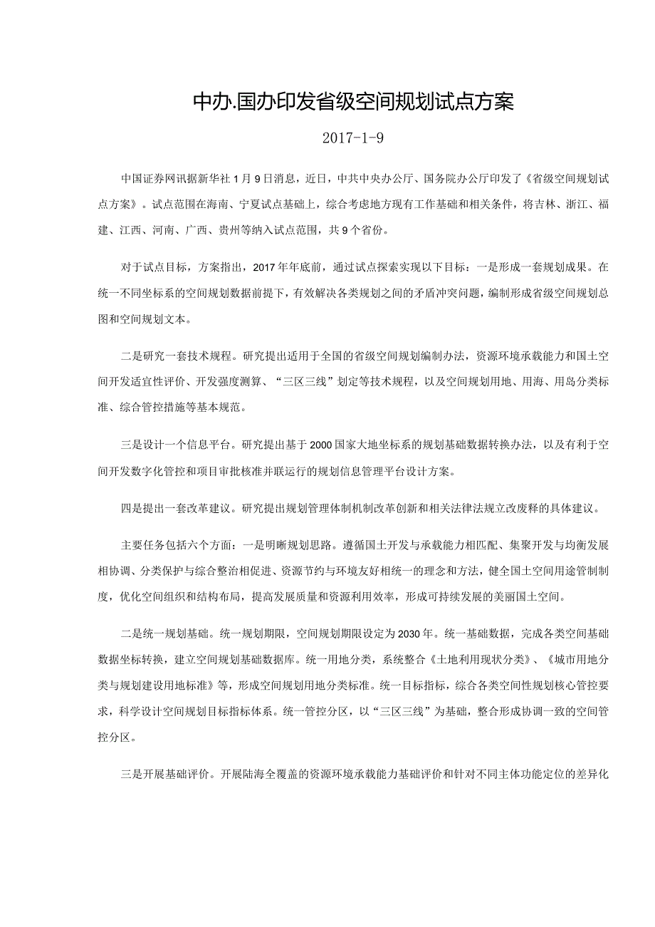 中办、国办印发省级空间规划试点方案2017-1-9.docx_第1页