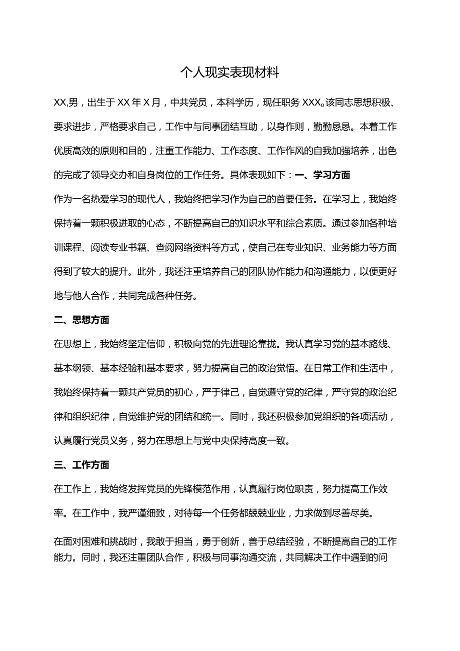 个人现实表现材料.docx_第1页