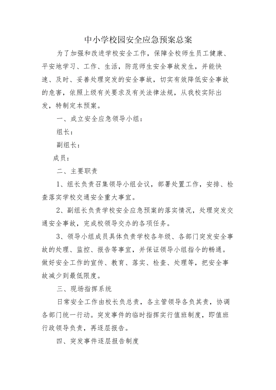 中小学校园安全应急预案总案（学校安全应急预案汇编21篇范文）.docx_第1页