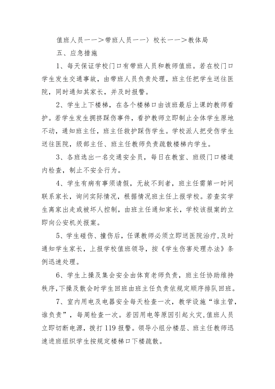 中小学校园安全应急预案总案（学校安全应急预案汇编21篇范文）.docx_第2页