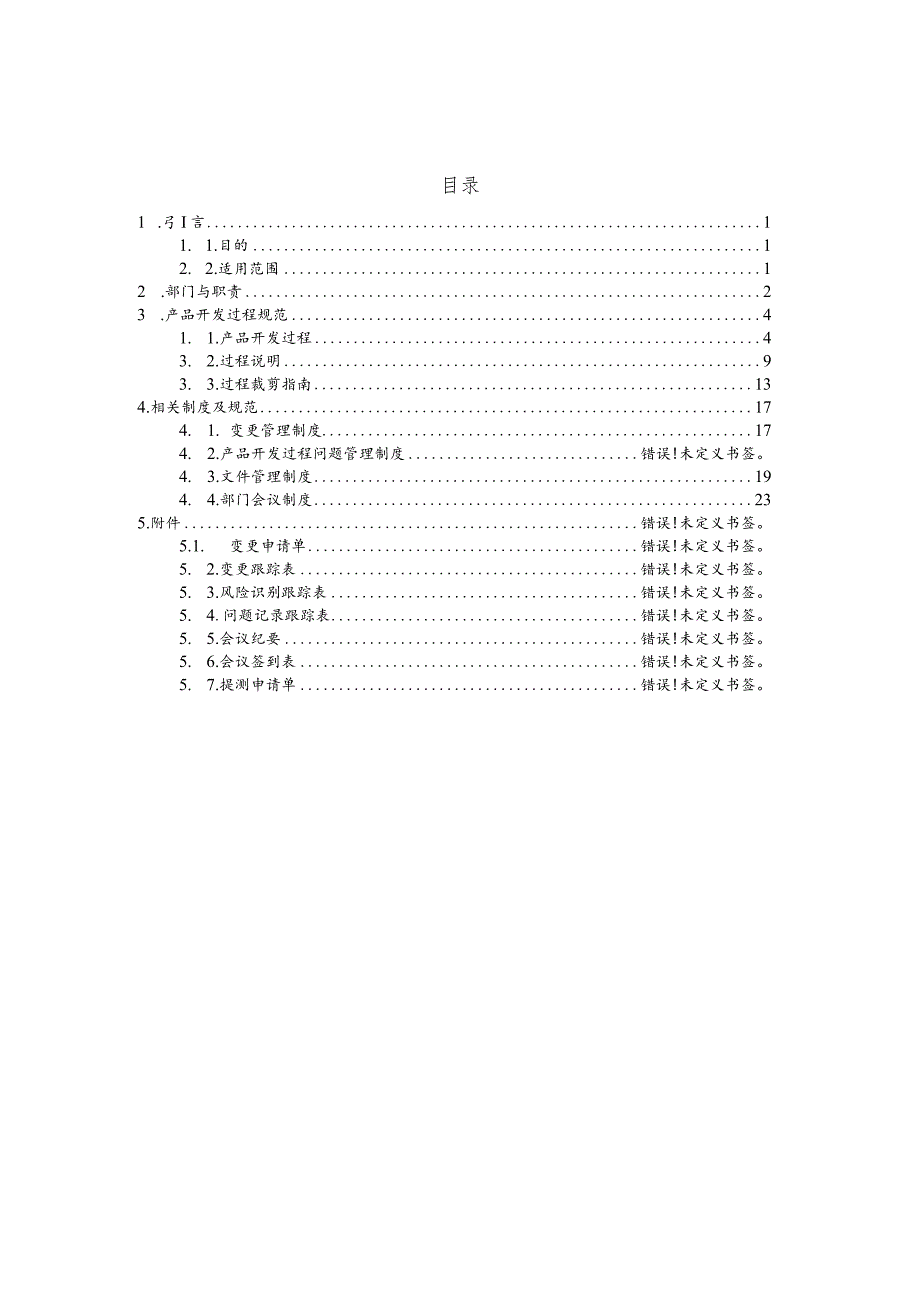 【精品】产品开发过程规范v1.1.docx_第3页