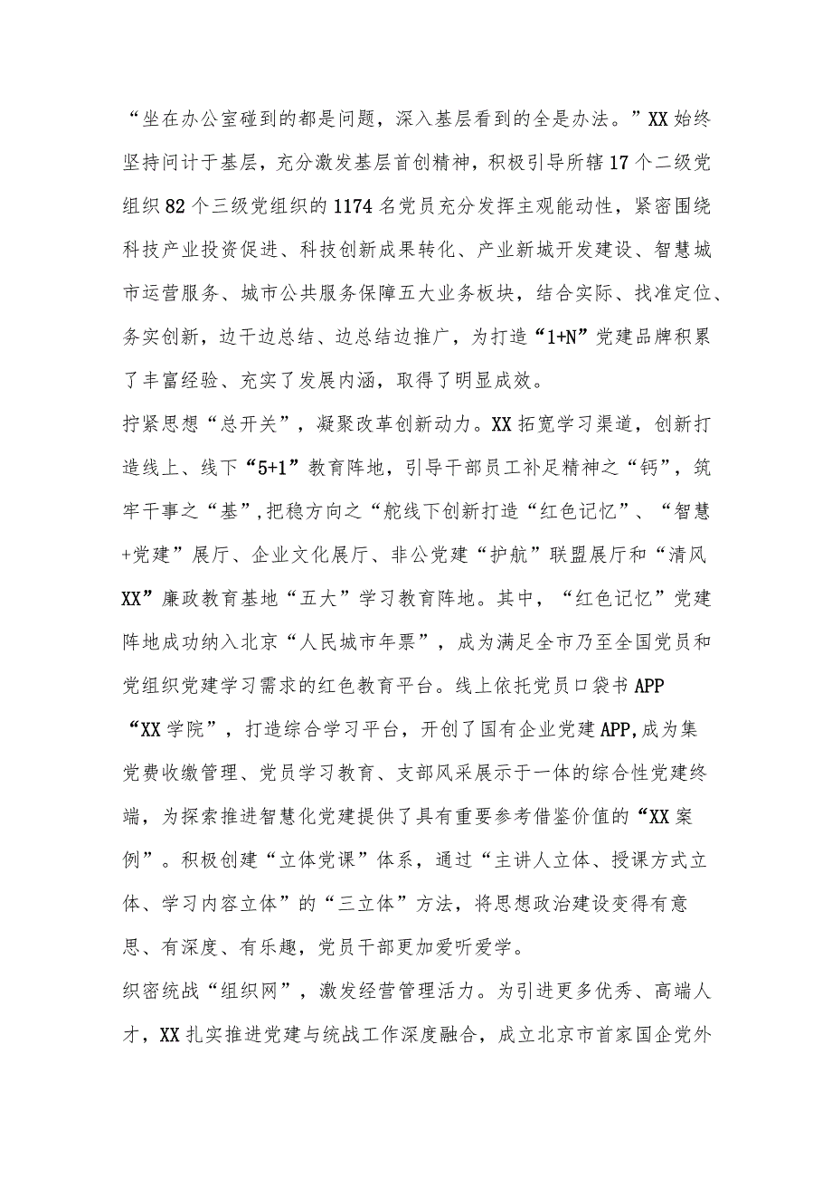 【精品党政公文】党建经验交流：擦亮“1＋N”党建品牌引领企业高质量发展（整理版）（完整版）.docx_第2页