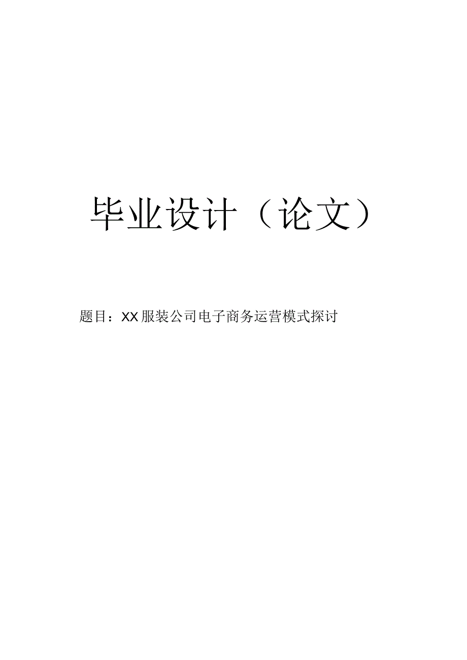 【毕业论文】××服装公司电子商务运营模式探讨.docx_第1页