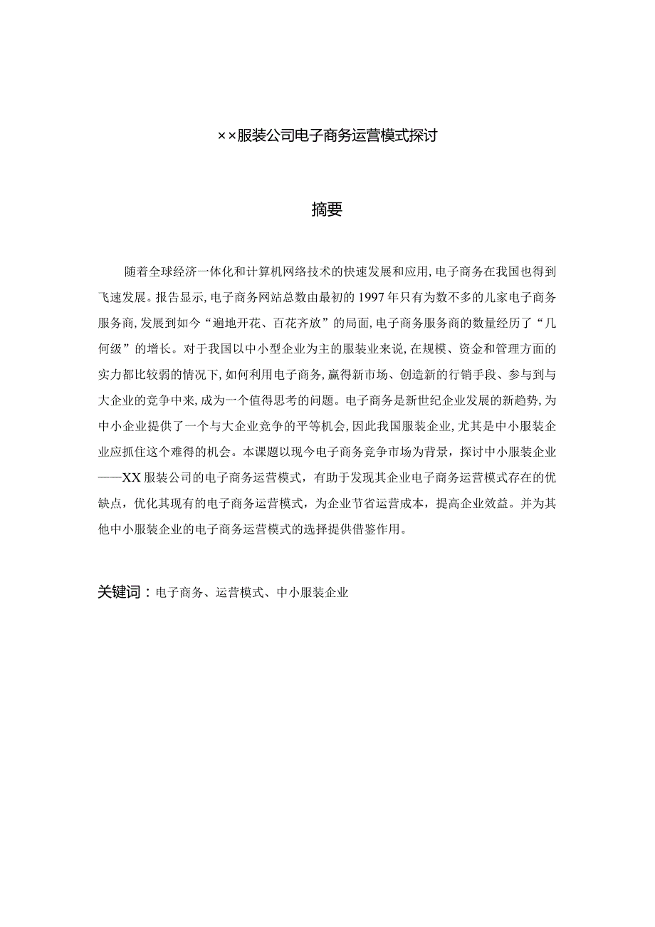 【毕业论文】××服装公司电子商务运营模式探讨.docx_第2页