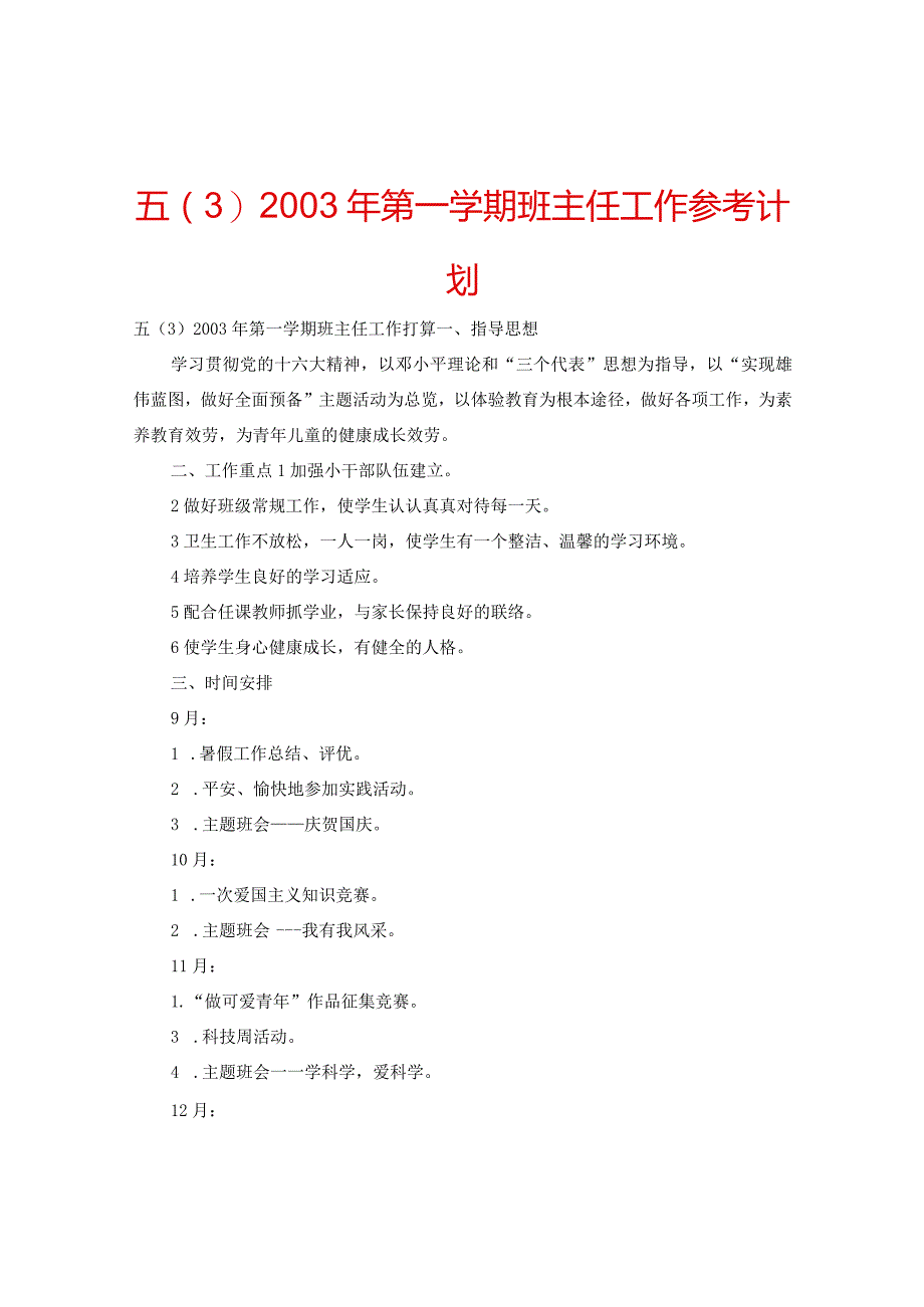 【精选】五（3）2003年第一学期班主任工作参考计划.docx_第1页