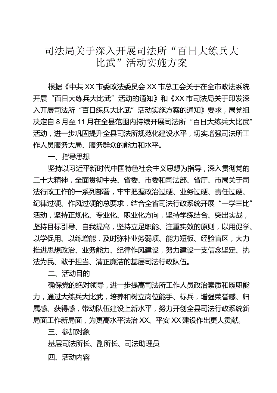 司法局关于深入开展司法所“百日大练兵大比武”活动实施方案.docx_第1页