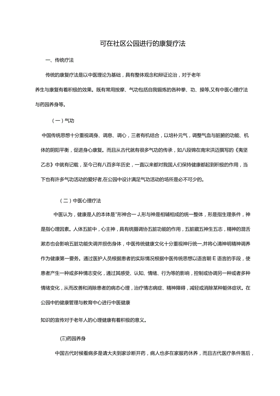 可在社区公园进行的康复疗法.docx_第1页