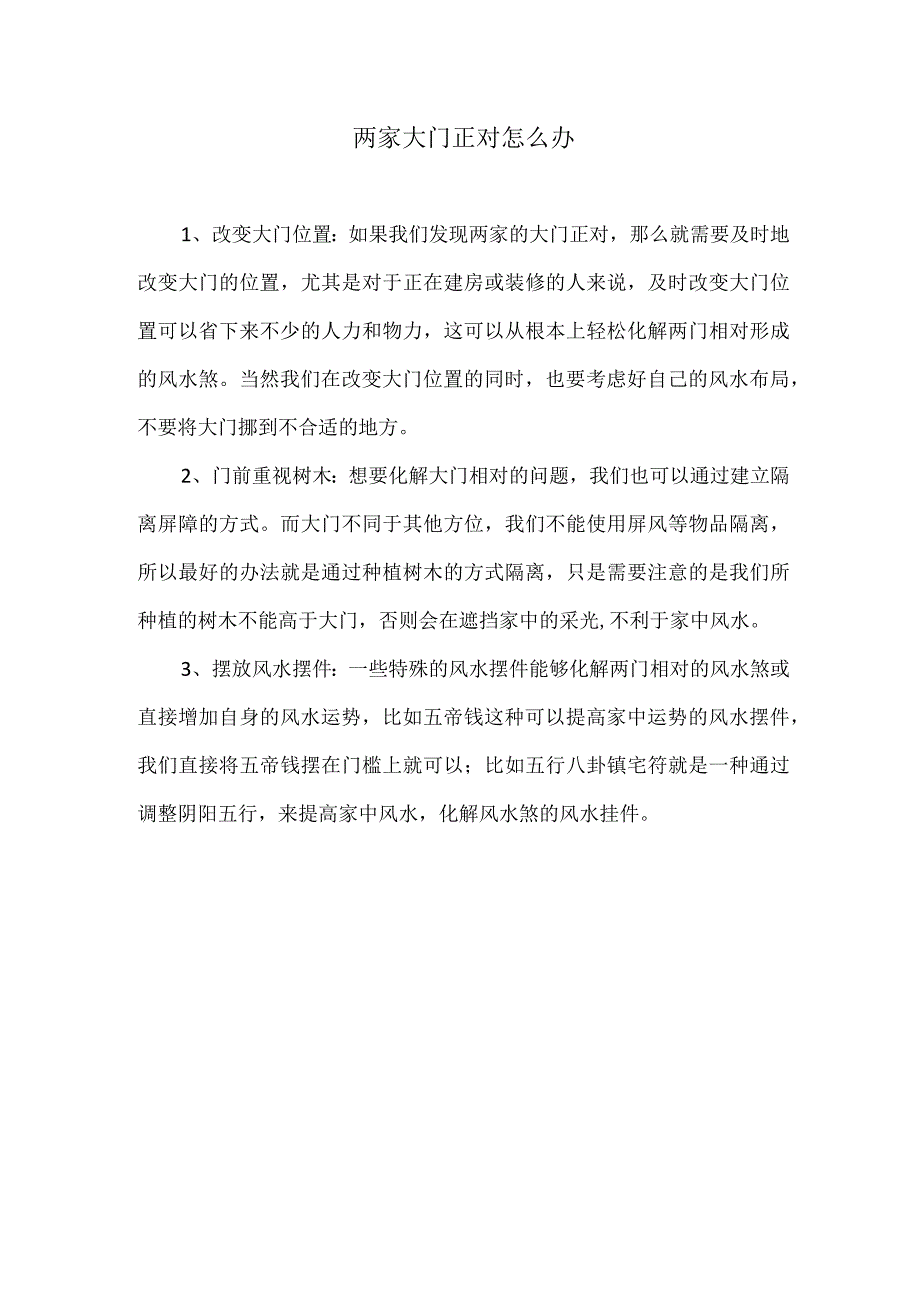 两家大门正对怎么办.docx_第1页