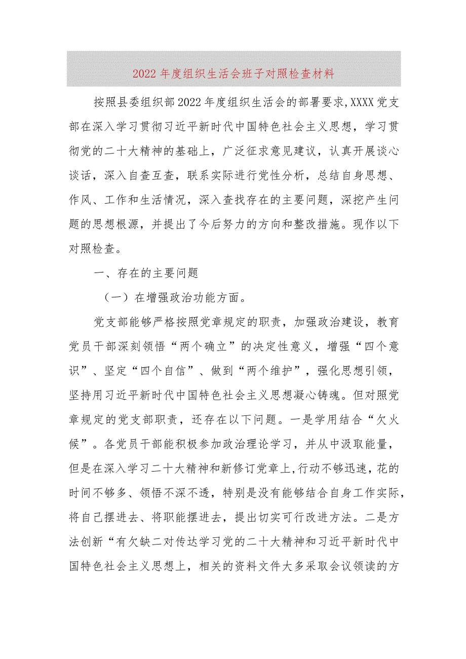 【最新党政公文】组织生活会班子对照检查材料（完成版）.docx_第1页