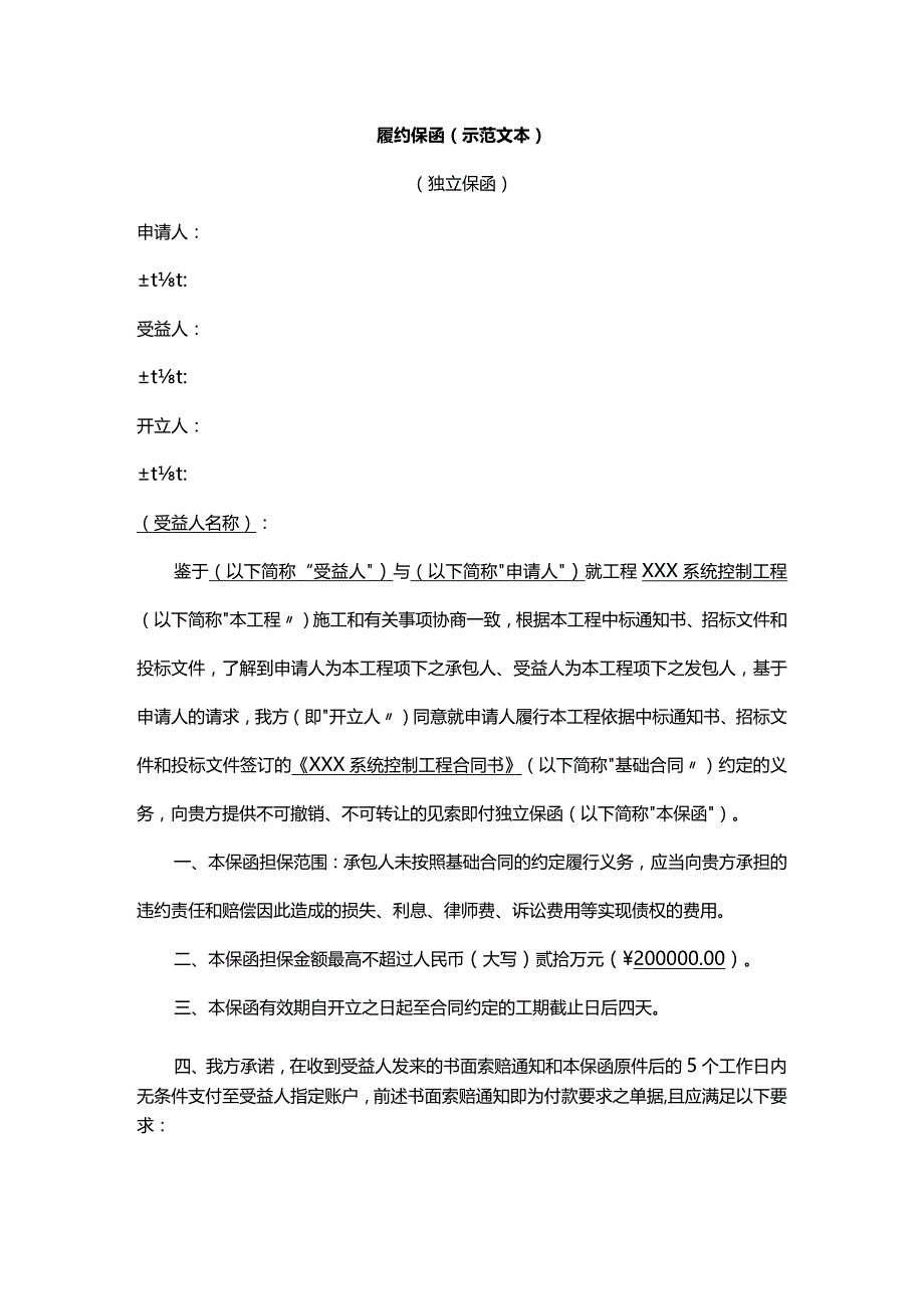 履约保函（示范文本）.docx_第1页