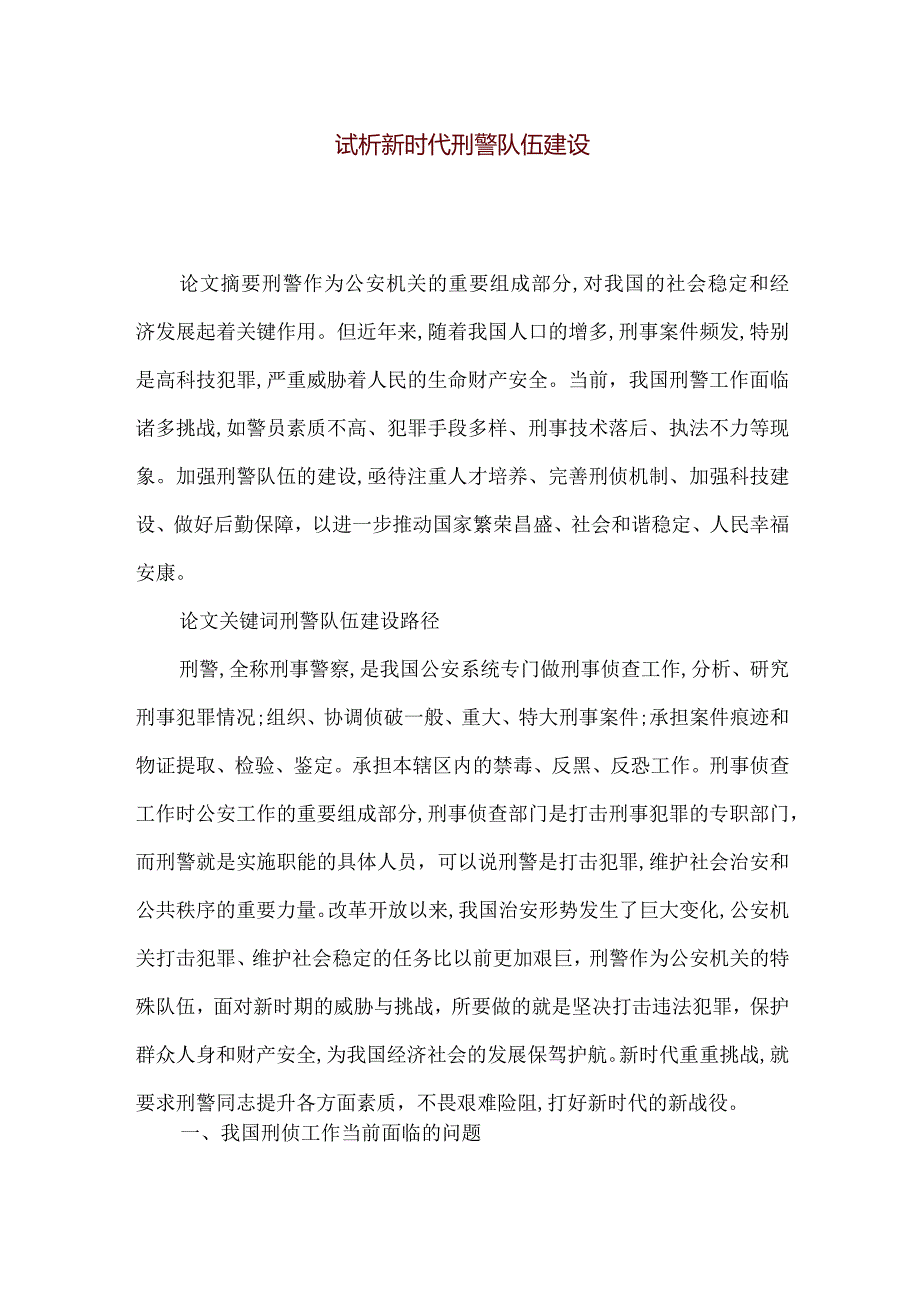 【精品文档】试析新时代刑警队伍建设（整理版）.docx_第1页