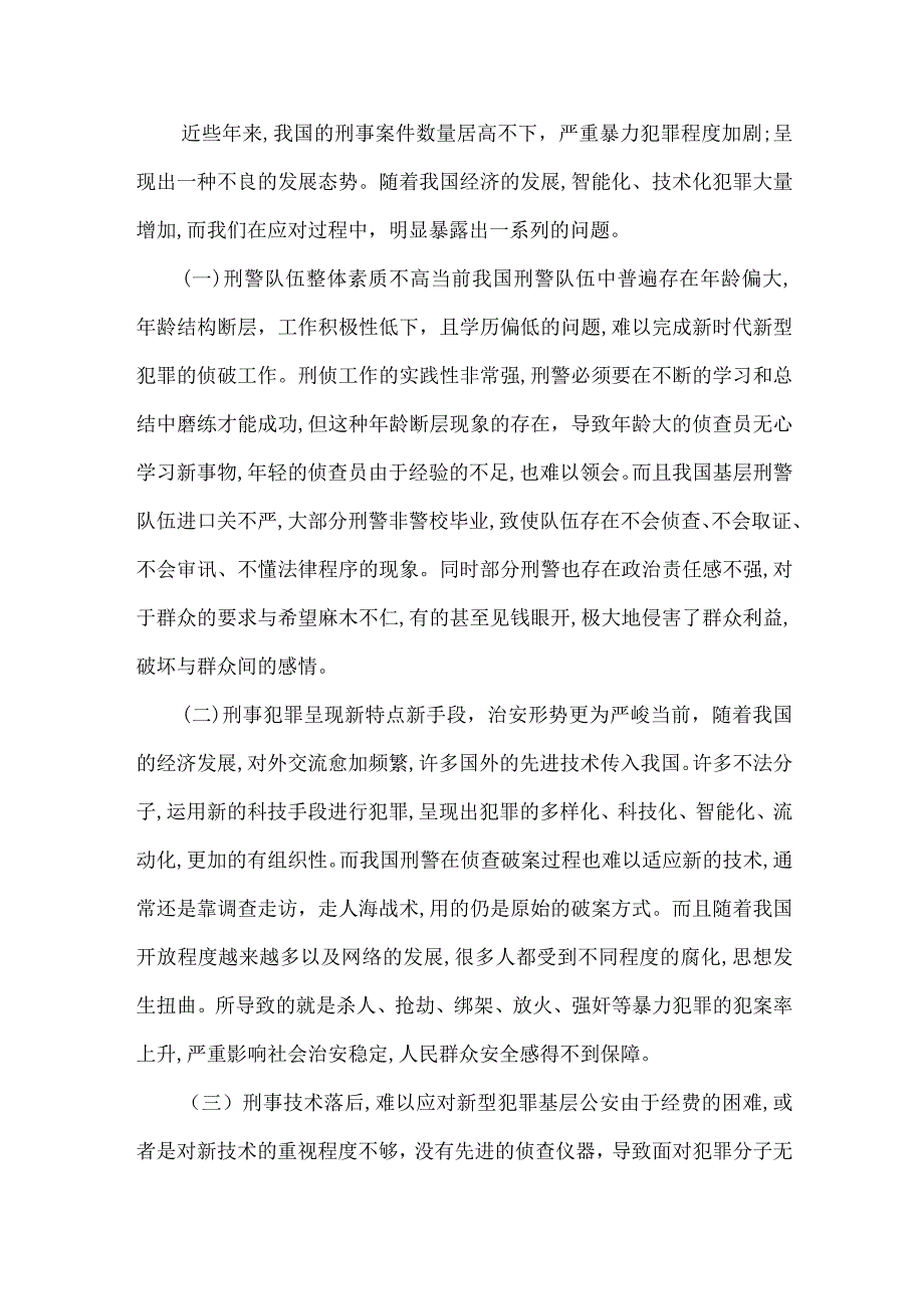 【精品文档】试析新时代刑警队伍建设（整理版）.docx_第2页