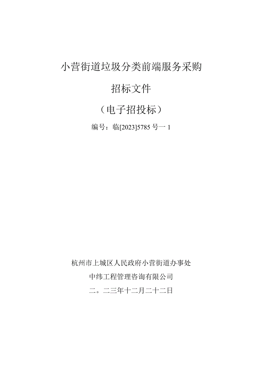 小营街道垃圾分类前端服务采购招标文件.docx_第1页